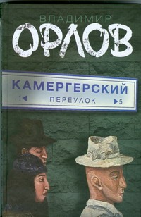 Камергерский переулок Камергерский переулок Орлов В.В.