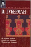 Камерные гарики. Сибирский дневник. Московский дневник Камерные гарики. Сибирский дневник. Московский дневник