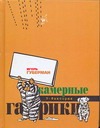 Камерные гарики: Обгусевшие лебеди. Тюремный дневник. Прогулки вокруг барака. Си