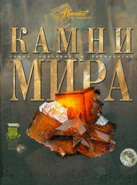 Камни мира Камни мира Аксенова М.