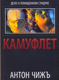 Камуфлет Камуфлет Чижъ Антон