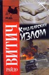 Кандагарский излом Кандагарский излом Витич Райдо