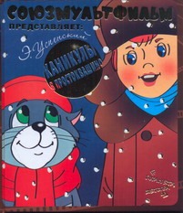 Каникулы в Простоквашино Каникулы в Простоквашино Успенский Э.Н.