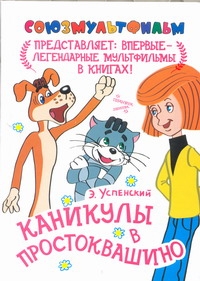 Каникулы в Простоквашино Каникулы в Простоквашино Успенский Э.Н.
