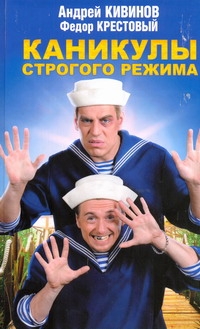Каникулы строгого режима Каникулы строгого режима Кивинов А.