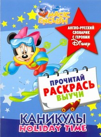 Каникулы. Holiday time. Англо-русский словарик с героями Disney Каникулы. Holiday time. Англо-русский словарик с героями Disney