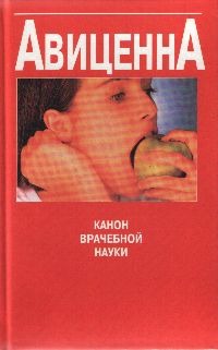 Канон врачебной науки Канон врачебной науки Авиценна