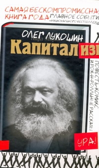 Капитализм Капитализм Лукошин О.К.