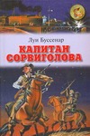Капитан Сорвиголова Капитан Сорвиголова Буссенар Л.