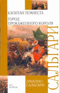 Капитан Темпеста. Город Прокаженного короля Капитан Темпеста. Город Прокаженного короля Сальгари Эмилио