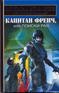 Капитан Френч, или Поиски рая Капитан Френч, или Поиски рая Ахманов М. С.