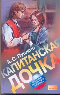 Капитанская дочка Капитанская дочка Пушкин А.С.