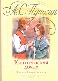 Капитанская дочка Капитанская дочка Пушкин А.С.