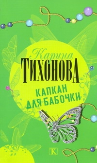 Капкан для бабочки Капкан для бабочки Тихонова К.