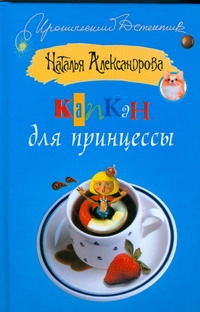 Капкан для принцессы Капкан для принцессы Александрова Наталья