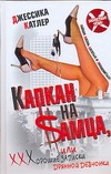 Капкан на $амца, или Хорошие записки дрянной девчонки Капкан на $амца, или Хорошие записки дрянной девчонки