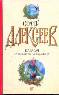 Карагач. Очаровательная блудница Карагач. Очаровательная блудница Алексеев С.Т.
