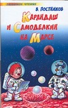 Карандаш и Самоделкин на Марсе Карандаш и Самоделкин на Марсе Постников В.Ю.