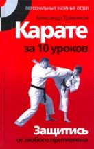 Карате за 10 уроков. Защитись от любого противника Карате за 10 уроков. Защитись от любого противника