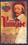 Кардинал Ришелье и становление Франции Кардинал Ришелье и становление Франции