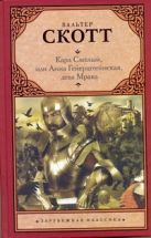 Карл Смелый, или Анна Гейерштейнская, дева Мрака Карл Смелый, или Анна Гейерштейнская, дева Мрака