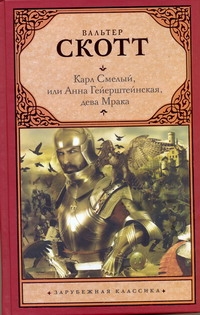 Карл Смелый, или Анна Гейерштейнская, дева Мрака Карл Смелый, или Анна Гейерштейнская, дева Мрака Скотт В.
