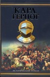Карл, герцог Карл, герцог Зорич А.
