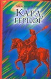 Карл, герцог Карл, герцог Зорич А.