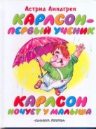 Карлсон - первый ученик. Карлсон ночует у Малыша Карлсон - первый ученик. Карлсон ночует у Малыша