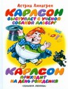 Линдгрен А. - Карлсон выступает с ученой собакой Альберг. Карлсон приходит на день рождения обложка книги Линдгрен А. - Карлсон выступает с ученой собакой Альберг. Карлсон приходит на день рождения обложка книги