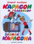 Карлсон и телевизор. Звонок Карлсона от ЭКСМО Карлсон и телевизор. Звонок Карлсона от ЭКСМО