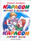 Карлсон играет в палатку. Карлсон держит пари Карлсон играет в палатку. Карлсон держит пари Линдгрен А.