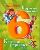 Карлсон шумит. Карлсон устраивает пир Карлсон шумит. Карлсон устраивает пир