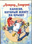 Линдгрен А. "Карлсон, который живет на крыше" Линдгрен А. "Карлсон, который живет на крыше"