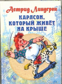 Линдгрен А. "Карлсон, который живет на крыше" Линдгрен А. "Карлсон, который живет на крыше" Астрид Линдгрен