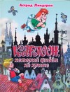 Карлсон, который живет на крыше Карлсон, который живет на крыше Линдгрен А.