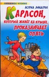Карлсон, который живет на крыше проказничает опять Карлсон, который живет на крыше проказничает опять