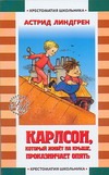 Карлсон, который живет на крыше проказничает опять Карлсон, который живет на крыше проказничает опять Линдгрен А.