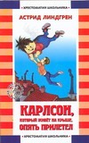 Карлсон, который живет на крыше, опять прилетел Карлсон, который живет на крыше, опять прилетел