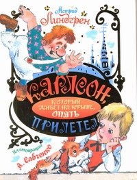 Карлсон, который живет на крыше, опять прилетел Карлсон, который живет на крыше, опять прилетел Линдгрен А.