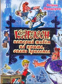 Карлсон, который живет на крыше, опять прилетел Карлсон, который живет на крыше, опять прилетел Линдгрен А.