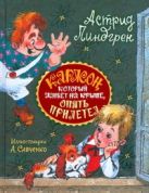 Карлсон, который живет на крыше, опять прилетел Карлсон, который живет на крыше, опять прилетел