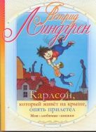 Карлсон, который живет на крыше, опять прилетел Карлсон, который живет на крыше, опять прилетел