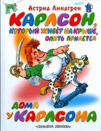 Линдгрен А. - Карлсон, который живет на крыше, опять прилетел. Дома у Карлсона обложка книги Линдгрен А. - Карлсон, который живет на крыше, опять прилетел. Дома у Карлсона обложка книги