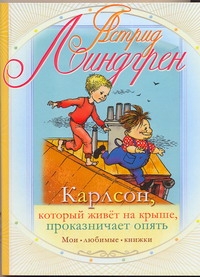 Карлсон, который живет на крыше, проказничает опять