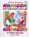Карлсон, который живет на крыше. Карлсон строит башню Карлсон, который живет на крыше. Карлсон строит башню
