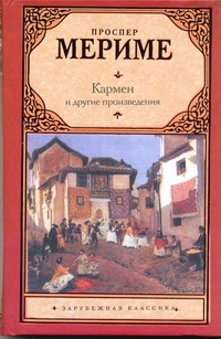 Кармен Кармен Мериме П.