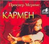 Кармен Кармен Мериме