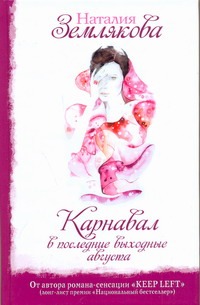 Карнавал в последние выходные августа Карнавал в последние выходные августа Землякова Н.Г.