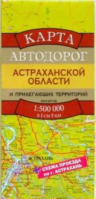 Карта автодорог Астраханской области и прилегающих территорий Карта автодорог Астраханской области и прилегающих территорий